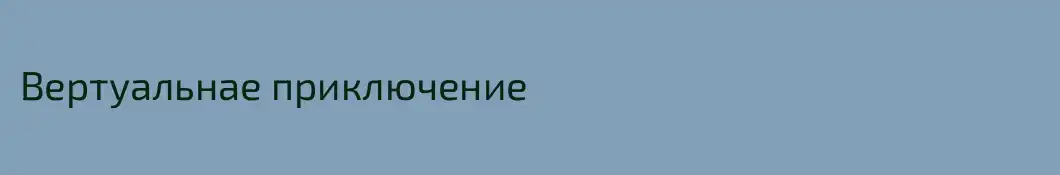 Вертуальнае приключение